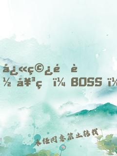 快穿逆轉女王：BOSS，過來